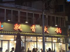 -飘香火锅(玉林西路店)