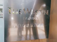 -广交会威斯汀酒店