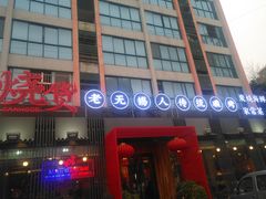 门面-烧货·活海鲜炭烧(湖滨商业街店)