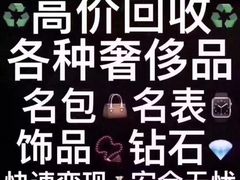 -玉凡奢侈品黄金回收