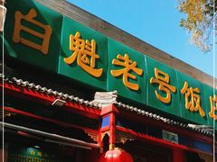 门面-白魁老号饭庄(安内店)