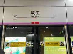 -坂田(地铁站)