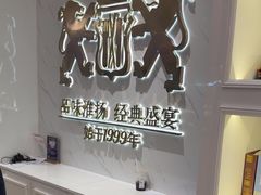 -狮王府淮扬菜(新街口友谊店)