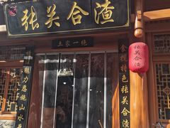 -张关合渣(朱家坳店)