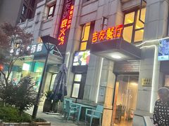 门面-吉友粥底火锅(方斜路店)