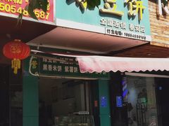 门面-华荣哲绿豆饼(泰安店)