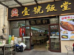 -尚味轩壹号饭堂(曼哈顿广场店)