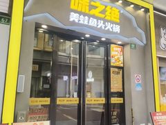 -味之绝美蛙鱼头火锅(松江万达店)