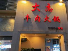 -大志牛肉火锅(天健花园店)