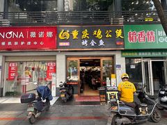 -嘟享吃重庆鸡公煲(五一店)