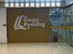 -GogoReading少儿英语分级阅读(双井中心店)