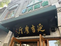 -华天延吉餐厅(西四总店)