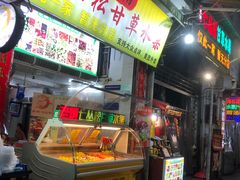 -老炳·七丛松甘草水果