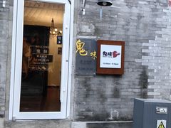 -鬼味烤翅(南锣鼓巷店)