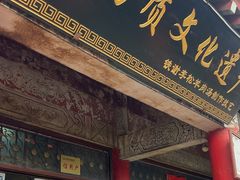 -铁谢李松祖传羊肉汤馆