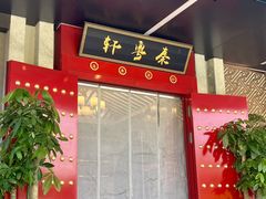 -秦月轩·陕西家乡菜(阜成路·五棵松店)