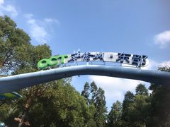 -东部华侨城