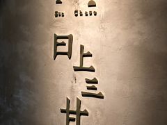 -日上三甘(三里屯店)