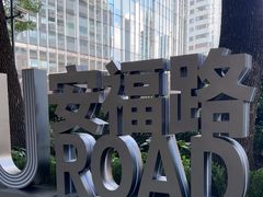 -安福路