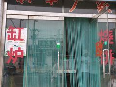 门面-老崔缸炉烧饼