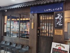 -眷屋の深夜食堂(云瑞邻里中心店)