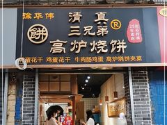 门面-三兄弟高炉烧饼