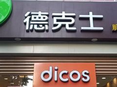 门面-德克士(长安百货店)