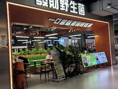 -菌小白火锅(时尚天河店)