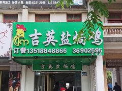 -吉英盐焗鸡(文中路店)