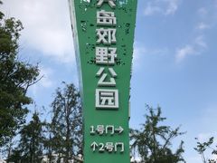 -上海长兴岛郊野公园