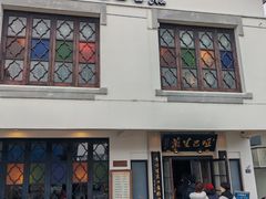 -哑巴生煎(临顿路店)