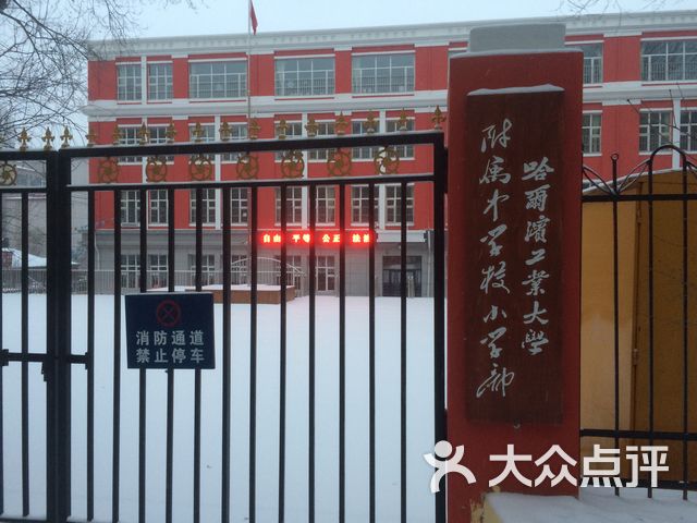 哈尔滨工业大学附属中学小学部