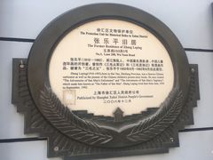 -张乐平故居