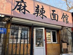 -小四川麻辣面馆(新联草街店)