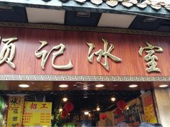 门面-顺记冰室(宝华路店)