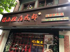 -付小姐在成都(中山公园店)