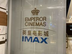 -英皇电影城(英皇集团中心IMAX店)