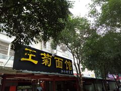门面-王菊美食街·王菊面馆(总店)