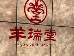 -羊瑞堂·横山炖羊肉·陕菜(未央路旗舰店)