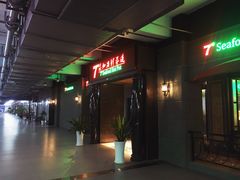 门面-柒加海鲜姿造
