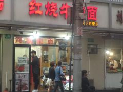 门面-河南面馆(瞿溪路店)