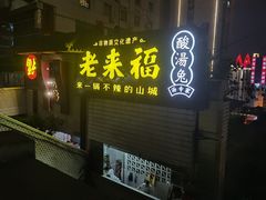 门面-老来福·非遗酸汤兔(凯旋路店)