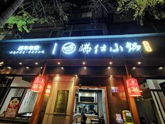 -端仕小锅(文林街店)