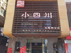 -小四川(东泰嘉荣店)