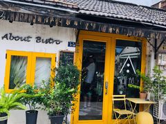 门面-About Bistro關於·泰式家庭料理