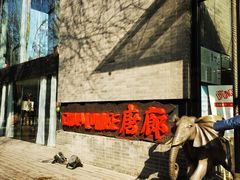 -唐廊烤鸭店(工体店)