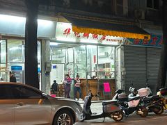 -华记粥饭店(印象容桂主题风情街店)