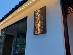 -丫丫蟹庄·苏式园林农家乐·阳澄湖大闸蟹(阳澄湖莲花岛店)