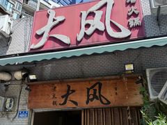 -大风老火锅(江北一店)