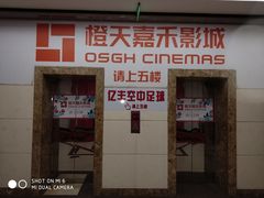 -橙天嘉禾影城(沈阳亿丰店)
